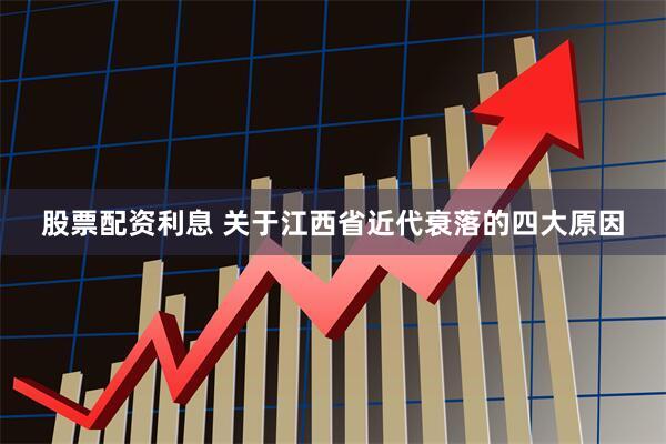 股票配资利息 关于江西省近代衰落的四大原因