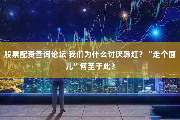 股票配资查询论坛 我们为什么讨厌韩红？“走个面儿”何至于此？