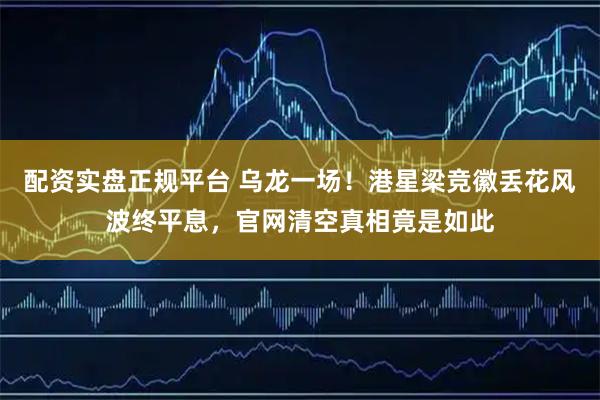 配资实盘正规平台 乌龙一场！港星梁竞徽丢花风波终平息，官网清空真相竟是如此